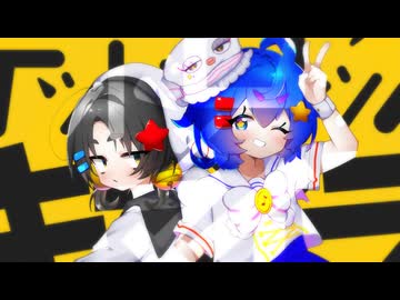 デッドロックキマイラ / 歌愛ユキ, 音街ウナ