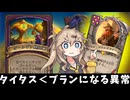 タイタス＜ブラン！の巻ーそのうちつむぎは、かんがえるのをやめたー【バトルグラウンド】