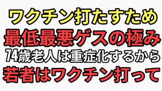 若者にワクチン打たすため政府がやった最低最悪ゲスの極み手法を忘れるな