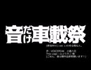 【VOICEPEAKの…該当ﾄﾞｺ？】ただのバスさね。これは -『音だけ車載祭』参加作