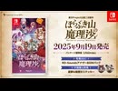 『ほらふき山の魔理沙』Steam&Nintendo Switch版2025年9月19日（金）発売！