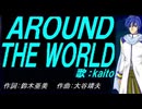 【KAITO】ＡＲＯＵＮＤ ＴＨＥ ＷＯＲＬＤ【カバー曲】