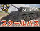 【WoT:SU-14-2】ゆっくり実況でおくる戦車戦Part1980 byアラモンド【World of Tanks | 203㎜自走榴弾砲】