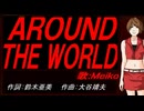 【MEIKO】ＡＲＯＵＮＤ ＴＨＥ ＷＯＲＬＤ【カバー曲】