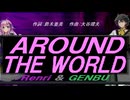【GENBU&Renri】ＡＲＯＵＮＤ ＴＨＥ ＷＯＲＬＤ【カバー曲】