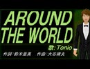【TONIO】ＡＲＯＵＮＤ ＴＨＥ ＷＯＲＬＤ【カバー曲】