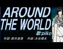 【PIKO】ＡＲＯＵＮＤ ＴＨＥ ＷＯＲＬＤ【カバー曲】