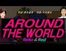 【Reiko＆Reiji】ＡＲＯＵＮＤ ＴＨＥ ＷＯＲＬＤ【カバー曲】