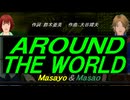 【Masayo＆Masao】ＡＲＯＵＮＤ ＴＨＥ ＷＯＲＬＤ【カバー曲】