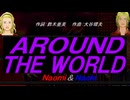 【Naomi＆Naoki】ＡＲＯＵＮＤ ＴＨＥ ＷＯＲＬＤ【カバー曲】