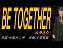 【ニコカラ】ＢＥ ＴＯＧＥＴＨＥＲ【off vocal】