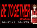 【MEIKO】ＢＥ ＴＯＧＥＴＨＥＲ【カバー曲】