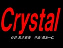 Ｃｒｙｓｔａｌ