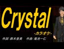 【ニコカラ】Ｃｒｙｓｔａｌ【off vocal】