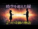 【実話】時空を超えた男女の縁（2つの奇跡の物語）【タイムリープ・タイムスリップ・パラレルワールド・予言・明晰夢】