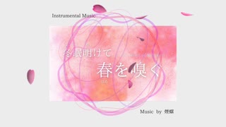 冬眠明けて春を嗅ぐ (Instrumental Music)