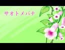 サオトメバナ　／　初音ミク