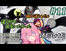 【ARMORED CORE4】琴葉姉妹ののんびり傭兵稼業 ＠AC4 #11【A.I.VOICE実況プレイ】