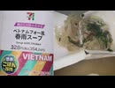 セブンイレブンの世界ごはん万博のベトナムフォー風の春雨スープを食べました。　#セブンイレブン #世界ごはん万博 #ベトナム #フォー #春雨スープ