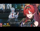 【陰陽】 鳴潮をプレイしてみた　part150