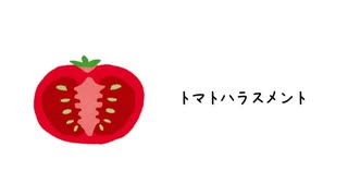 トマトハラスメント /suno