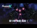【ゼノブレイドクロス ディフィニティブエディション】第13章 後編 英雄 1 Part 69【ネタばれあり】