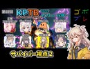 にゅー！つむぎちゃんのごぼぶれ動画　第KPTB３２回 サバイバー視点２【ドラゴンボールザブレイカーズ】