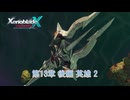 【ゼノブレイドクロス ディフィニティブエディション】第13章 後編 英雄 2 Part 70【ネタばれあり】