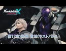 【ゼノブレイドクロス ディフィニティブエディション】第13章 後編 英雄(ラストバトル) Part 72【ネタばれあり】