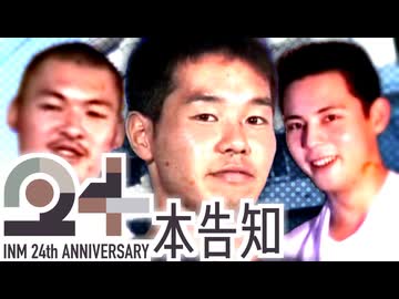 【本告知】真夏の夜の淫夢 24周年記念企画