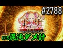 【英傑大戦】 決めるぞ！下剋上 #2788 vs混沌ダメ計