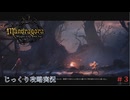 【Mandragora】第3回　魔女狩り-クレイボーンの頼み　じっくり攻略実況　マンドラゴラ