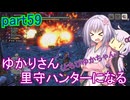 【MHRise】ゆかりさん(とちびゆかちゃん)里守ハンターになる　part59
