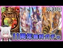 【グラブル】11周年CP(21日目)【ガチャ動画】