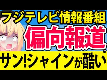 フジテレビがいまも反省してないことを自白www【サン!シャイン】