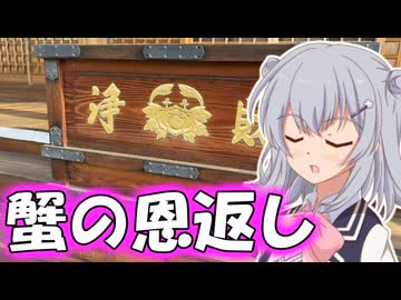 りっかのプチ旅行「カニと縁の深いお寺！？」【小春六花】