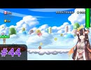 【マリオ】初スーパーマリオでピーチ救出作戦#44