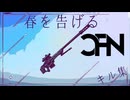 春を告げる/yama フォートナイトスナイパーキル集