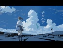 ろど - ナツハテ (feat.初音ミク)