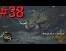 【MHWilds】驚天動地の狩りをしよう Part38【実況】