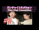 【初見実況】＃02 ワンチャイコネクション【SS】