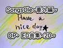 演奏してみた SongsOle~番外編~ OP・ED曲集~20~ カラオケLive 本人ズ