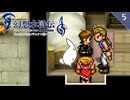【幻想水滸伝Ⅱ＊実況】全てを守るために冒険します！第五章