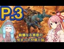 絢爛なる葵様の気まぐれ狩猟日誌P.3【MHWs＆VOICEROID】