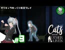 【Cats and the OTHER LIVES】家猫アスペンの奇妙な体験　＃9【ゆっくり実況】