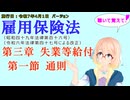聴いて覚えて！　雇用保険法　第三章　失業等給付 第一節　通則　を『VOICEROID2 桜乃そら』さんが　音読します（施行日　  令和7年4月1日　バージョン）
