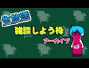 【自己紹介・ゲームトーク編】「雑談しよう枠」生放送アーカイブ（2025/04/15）
