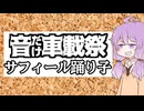 【音だけ車載祭】サフィール踊り子に乗ってみた！