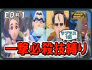 【ポケモンSV】一撃必殺技縛りでエンディング後の世界を遊ぶ旅 #ED1【ゆっくり実況】