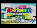 【実況】真実の愛を求めてToHeartPart1